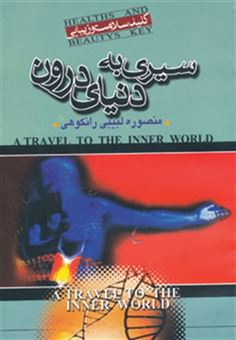 کتاب-سیری-به-دنیای-درون-کلید-سلامت-و-زیبایی-اثر-منصوره-لبیبی-رانکوهی