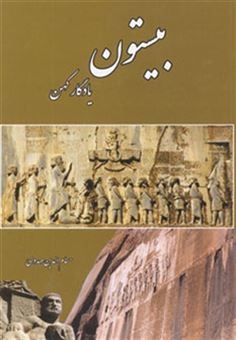 کتاب-بیستون-یادگار-کهن-اثر-حسام-الدین-مهدوی
