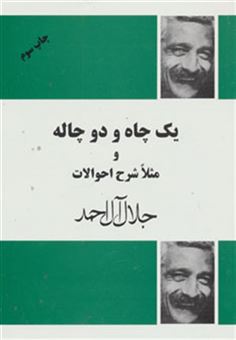 کتاب-یک-چاه-و-دو-چاله-و-مثلا-شرح-احوالات-اثر-جلال-آل-احمد