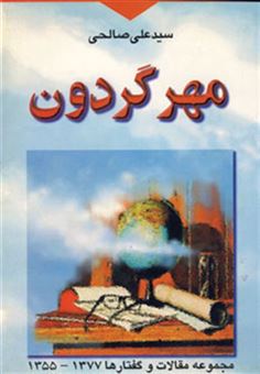 کتاب-مهر-گردون-مجموعه-مقالات-و-گفتارها-1377-1355-اثر-علی-صالحی