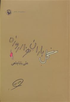 کتاب-گل-باران-هزار-روزه-مجموعه-شعر-اثر-علی-باباچاهی