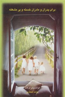 کتاب-برای-پدران-و-مادران-خسته-و-پر-مشغله-اثر-فرانسیس-فرلاند