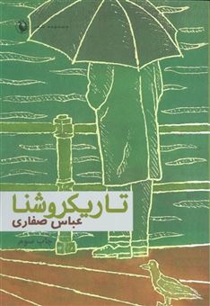 کتاب-تاریکروشنا-اثر-عباس-صفاری
