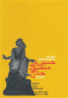 کتاب-شهید-راه-حقیقت-و-عشق-حسین-بن-منصور-حلاج-و-آثار-او-اثر-یاشار-نوری-اوزترک