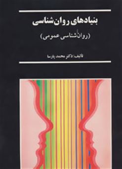 کتاب-بنیادهای-روان-شناسی-روان-شناسی-عمومی-اثر-محمد-پارسا