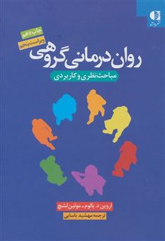 کتاب-روان-درمانی-گروهی-مباحث-نظری-و-کاربردی-اثر-مولین-لشچ