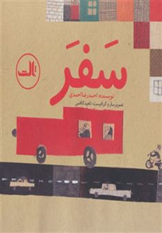 کتاب-سفر-اثر-احمدرضا-احمدی