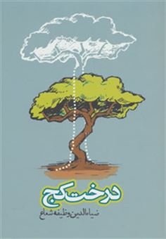 کتاب-داستان-ایرانی-5-اثر-ضیاءالدین-وظیفه-شعاع