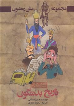 کتاب-تاریخ-بد-شگون-مش-رمضون-2-اثر-محمد-علیزاده-ثانی
