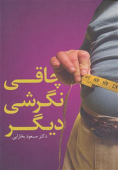 کتاب-چاقی-نگرشی-دیگر-اثر-مسعود-بخارایی