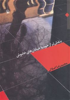 کتاب-بنفش-تر-از-خود-با-خیابان-های-خاموش-اثر-محمدرضا-اصلانی