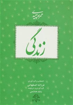 کتاب-زندگی-همراه-سپیدی-3-اثر-فرزانه-اصفهانی