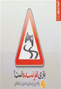 کتاب-بازی-لغزنده-است-اثر-علی-دارابی-و-دیگران