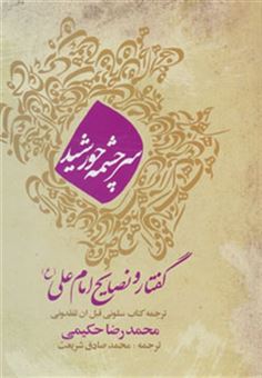 کتاب-سرچشمه-خورشید-گفتار-و-نصایح-امام-علی-ع-اثر-محمدرضا-حکیمی