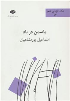 کتاب-یاسمن-در-باد-نگاه-تازه-ی-شعر12-اثر-اسماعیل-یوردشاهیان