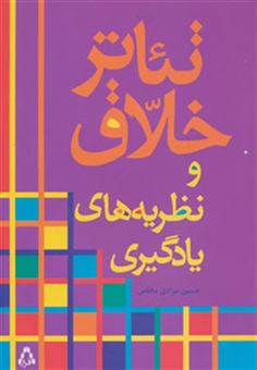 کتاب-تئاتر-خلاق-و-نظریه-های-یادگیری-اثر-حسین-مرادی-مخلص