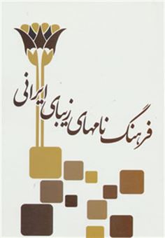 کتاب-فرهنگ-نامهای-زیبای-ایرانی-اثر-سمیه-عرب-پور