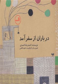 کتاب-در-باران-از-سفر-آمد-اثر-احمدرضا-احمدی