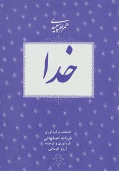 کتاب-خدا-همراه-سپیدی-1-اثر-فرزانه-اصفهانی