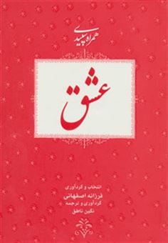 کتاب-عشق-همراه-سپیدی-2-اثر-فرزانه-اصفهانی