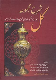 کتاب-شرح-مجموعه-گل-شرح-و-تفسیر-دیوان-غزلیات-حافظ-شیرازی-باقاب-اثر-محمدصادق-شریعت