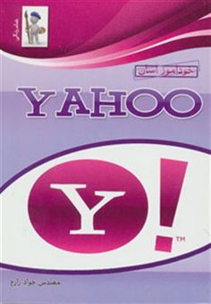 کتاب-خودآموز-آسان-یاهو-اثر-جواد-زارع