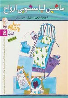 کتاب-داستان-های-پاشنه-طلا-1-ماشین-لباسشویی-ارواح-اثر-شهرام-شفیعی