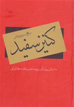 کتاب-کنیز-سفید-داستان-بهت-آور-ربوده-شدن-یک-دختر-ایرانی-اثر-منوچهر-دبیرمنش