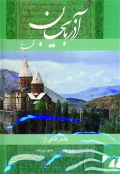 کتاب-آذربایجان-غربی-2زبانه-گلاسه-اثر-هنگامه-دولتشاهی