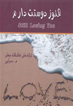 کتاب-هنوز-دوستت-دارم-ترانه-های-عاشقانه-جهان-2زبانه