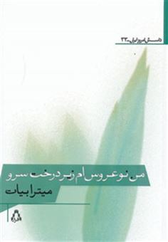 کتاب-من-نوعروس-ام-زیر-درخت-سرو-داستان-امروز-ایران33-اثر-میترا-بیات