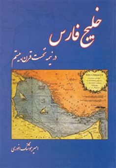 کتاب-خلیج-فارس-در-نیمه-نخست-قرن-بیستم-اثر-امیرهوشنگ-انوری