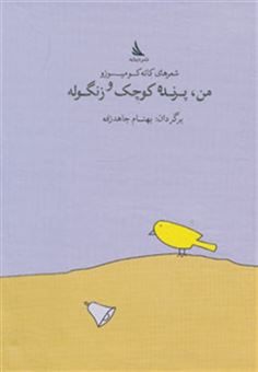 کتاب-من-پرنده-کوچک-و-زنگوله-اثر-کانه-کو-میسوزو