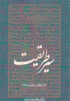 کتاب-سیر-طریقت-تا-شکوفایی-مولوی-و-حافظ-اثر-غلامرضا-سلیم