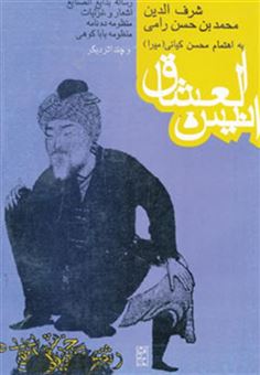 کتاب-انیس-العشاق-و-چند-اثر-دیگر-اثر-شرف-الدین-حسن-رامی