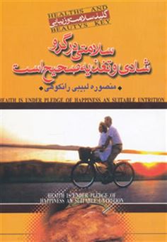 کتاب-سلامتی-در-گرو-شادی-و-تغذیه-صحیح-است-کلید-سلامت-و-زیبایی-اثر-منصوره-لبیبی-رانکوهی