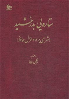 کتاب-ستاره-یی-بدرخشید-شرحی-بر-212-غزل-حافظ-اثر-مرتضی-مولانا