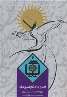 کتاب-کیمیا-6-دفتری-در-ادبیات-و-هنر-و-عرفان-اثر-حسین-الهی-قمشه-ای
