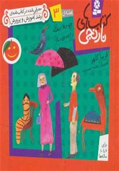 کتاب-کتاب-های-نارنجی-هفته-ی-3-جوجه-جغله-و-6-قصه-ی-دیگر-اثر-فریبا-کلهر