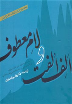 کتاب-الف-الفت-و-لام-معطوف-نخستین-کتاب-درباب-عشق-الهی-اثر-علی-بن-محمد-دیلمی