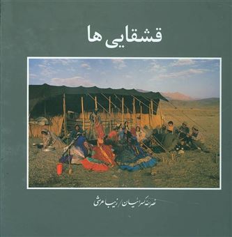 کتاب-قشقایی-ها-2زبانه-اثر-نصرالله-کسرائیان