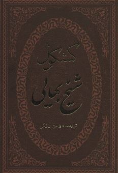 کتاب-کشکول-شیخ-بهایی-ترمو-لب-طلایی-لیزری-اثر-شیخ-بهایی