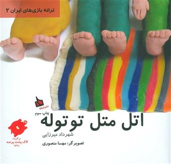 کتاب-اتل-متل-توتوله-ترانه-بازی-های-ایران-2-گلاسه-اثر-شهرداد-میرزایی