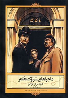 کتاب-ماجراهای-شرلوک-هلمز-اثر-آرتور-کانن-دویل