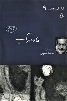 کتاب-ماه-در-آب-ایران-این-روزها-9-اثر-محمد-یعقوبی