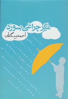 کتاب-مگر-چراغی-بسوزد-داستان-ایرانی-3-اثر-احمد-بیگدلی