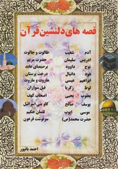 کتاب-قصه-های-دلنشین-قرآن-اثر-احمد-بانپور