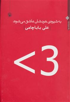 کتاب-به-شیوه-ی-خودشان-عاشق-می-شوند-عاشقانه-ها-1391-1370-اثر-علی-باباچاهی