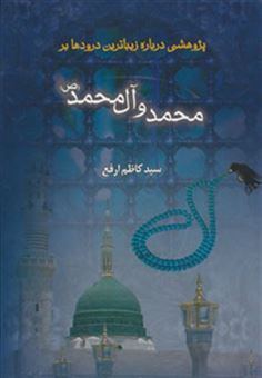 کتاب-پژوهشی-درباره-ی-زیباترین-درودها-بر-محمد-و-آل-محمد-ص-اثر-کاظم-ارفع
