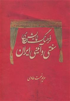 کتاب-فرهنگ-نمایش-های-سنتی-و-آئینی-ایران-اثر-مریم-نعمت-طاووسی